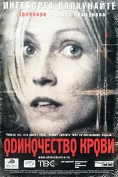 Одиночество крови 2001 постер