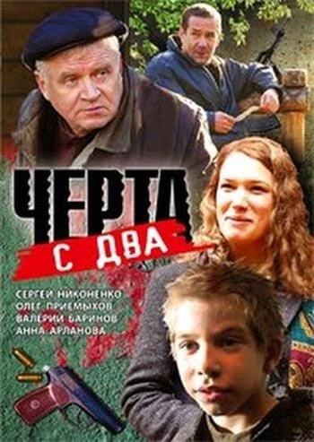 Постер Черта с два 2009