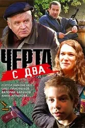 Черта с два 2009 постер