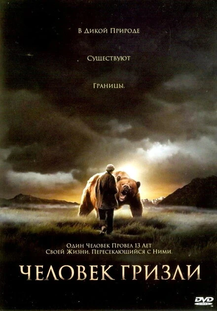 Постер Человек гризли 2005