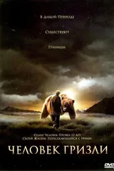 Человек гризли 2005 постер
