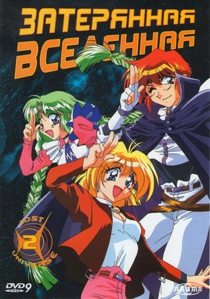 Постер Затерянная вселенная 1998