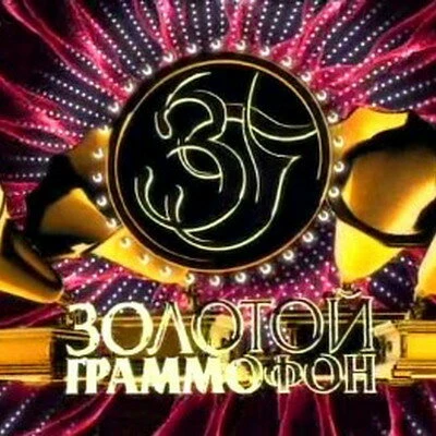 Постер Золотой граммофон 2009 2010