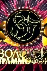 Золотой граммофон 2009 2010 постер