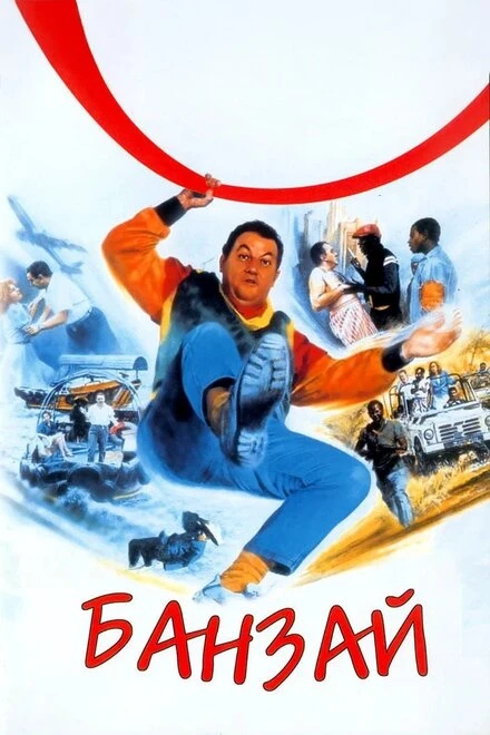 Постер Банзай 1983