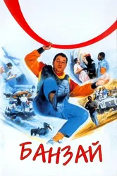 Банзай 1983 постер