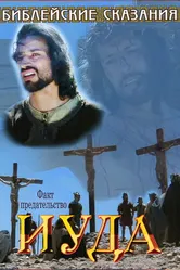 Библейские сказания: Иуда 2001 постер