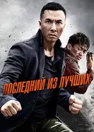 Последний из лучших 2014 постер