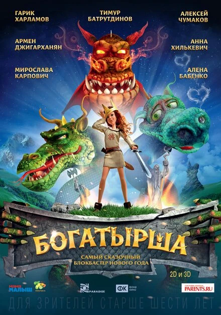 Постер Богатырша 2015