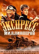 Экспресс миллионеров 1986 постер