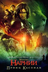 Хроники Нарнии: Принц Каспиан 2008 постер