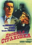 Двойная страховка 1944 постер
