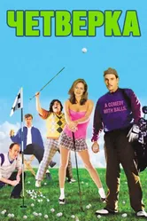 Четверка 2006 постер