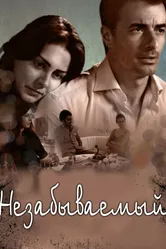 Незабываемый 2009 постер