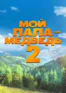Мой папа — медведь 2 постер