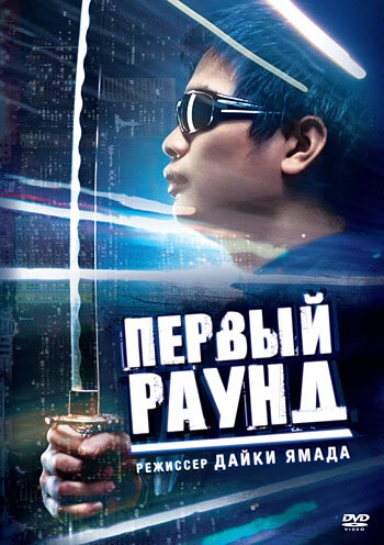 Постер Первый раунд 2003