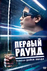 Первый раунд 2003 постер