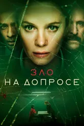 Зло на допросе 2021 постер