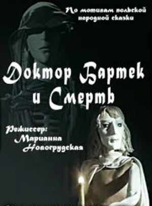 Постер Доктор Бартек и Смерть 1989