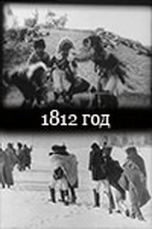 Постер 1812 год 1912