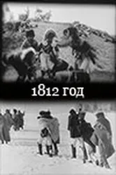 1812 год 1912 постер
