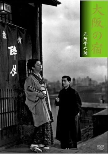 Постер Гостиница в Осаке 1954