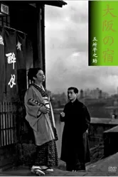 Гостиница в Осаке 1954 постер