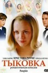 Тыковка 2002 постер