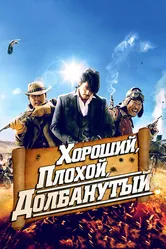Хороший, плохой, долбанутый 2008 постер