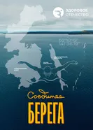 Соединяя берега постер