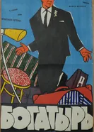 Богатырь 1960 постер