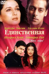 Единственная 2002 постер
