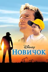 Новичок 2002 постер