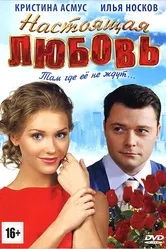 Настоящая любовь 2012, Россия постер