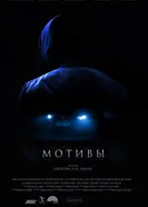 Мотивы 2018 постер