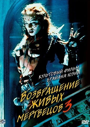 Постер Возвращение живых мертвецов 3 1993