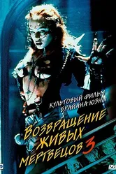 Возвращение живых мертвецов 3 1993 постер