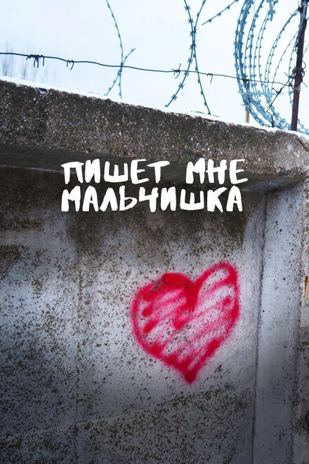 Постер Пишет мне мальчишка 2023