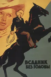 Всадник без головы 1973 постер