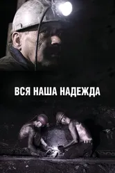 Вся наша надежда 2017 постер