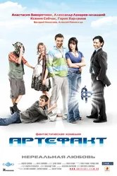 Артефакт 2009 постер