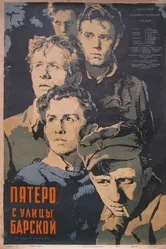 Пятеро с улицы Барской 1953 постер
