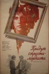 Придут страсти-мордасти 1981 постер