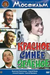 Красное, синее, зеленое 1967 постер