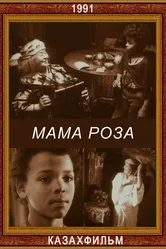 Мама Роза 1991 постер