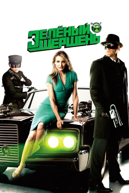 Постер Зелёный Шершень 2011