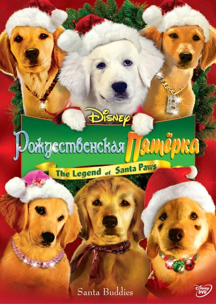 Постер Рождественская пятерка 2009