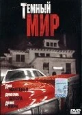 Постер Темный мир 1996