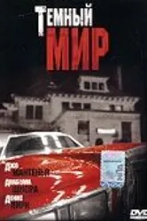 Темный мир 1996 постер