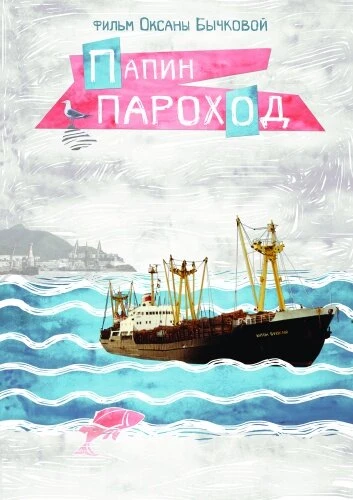 Постер Папин пароход 2016